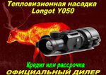 Тепловизионная насадка Longot Y050