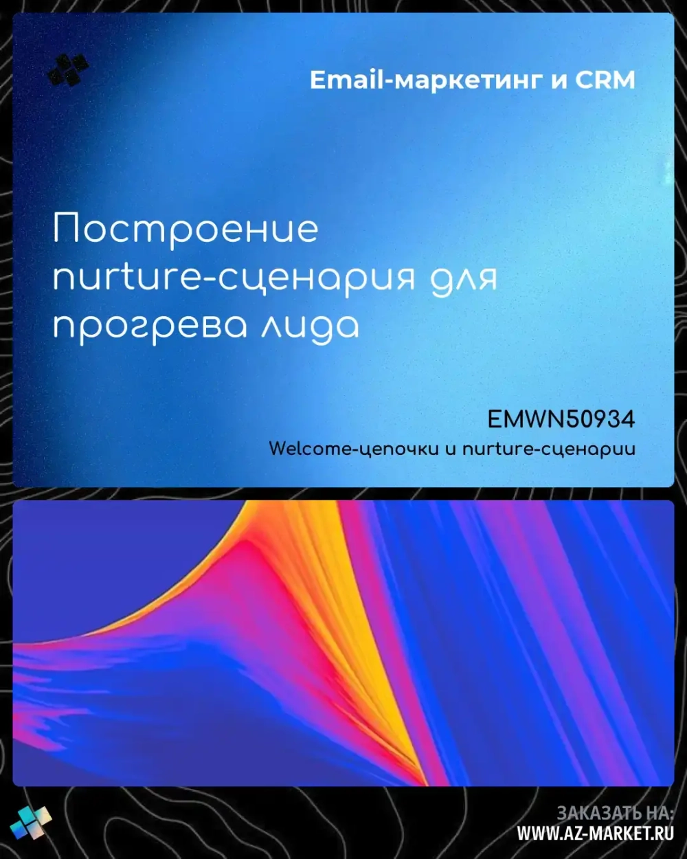 Построение nurture-сценария для прогрева лида