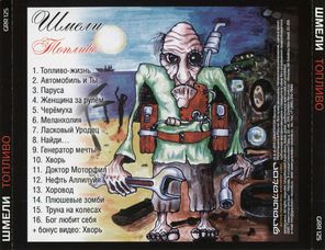 Шмели / Топливо (CD)