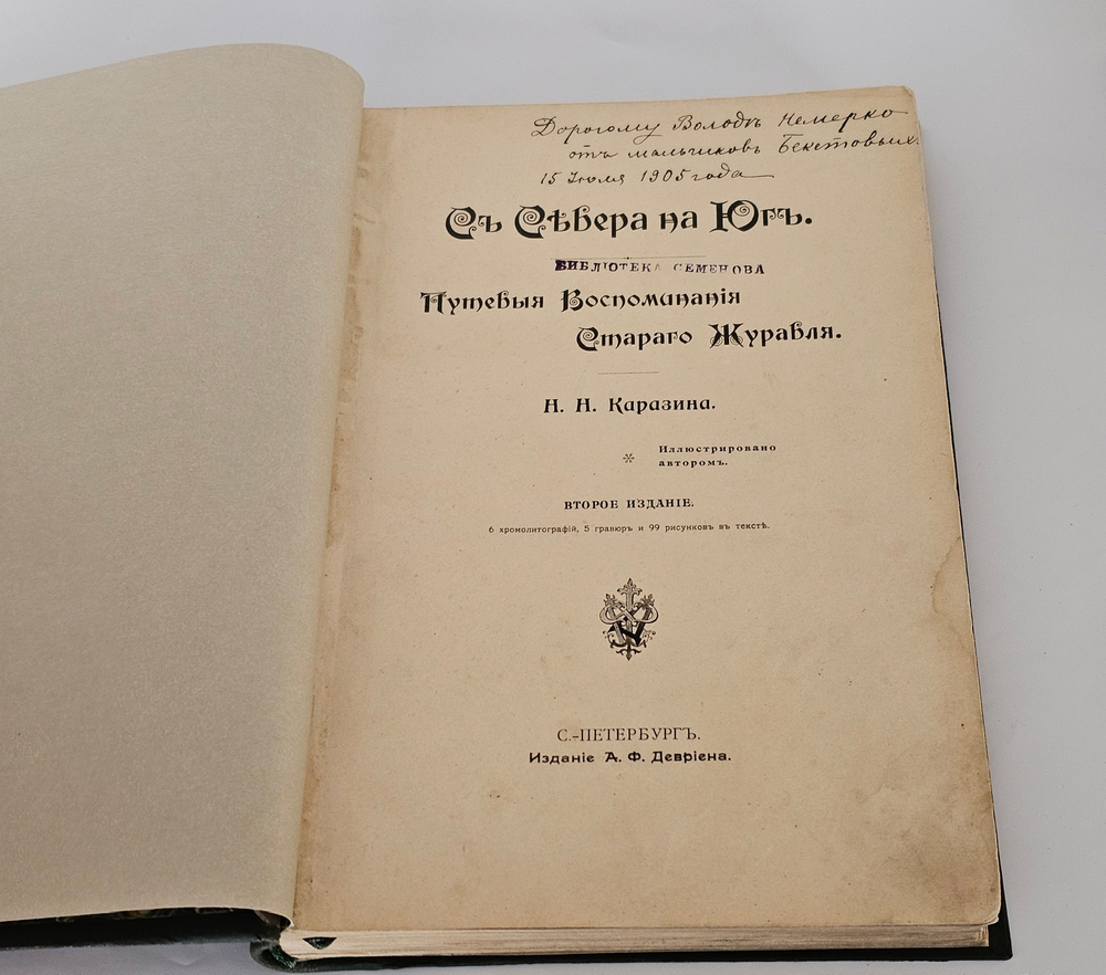"С севера на юг. Путевые воспоминания старого журавля". Н.Н.Каразин. 1899г. - раритет
