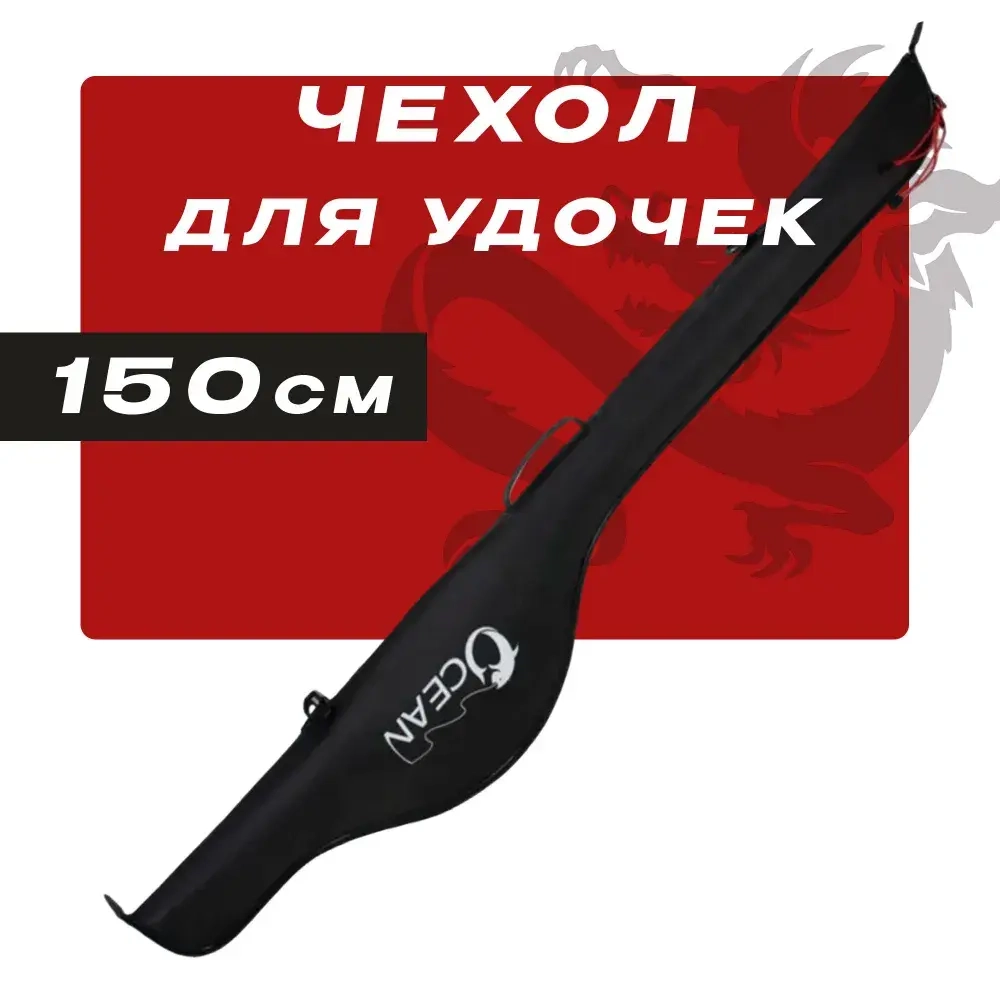 Чехол для удочек 150cm