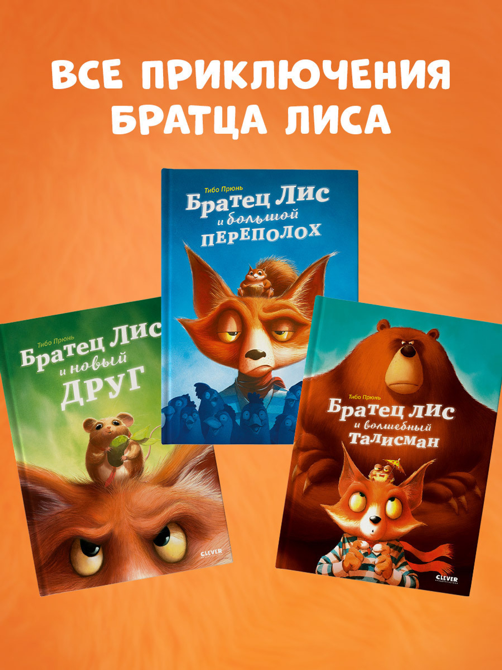 Книжки-картинки. Братец Лис и большой переполох