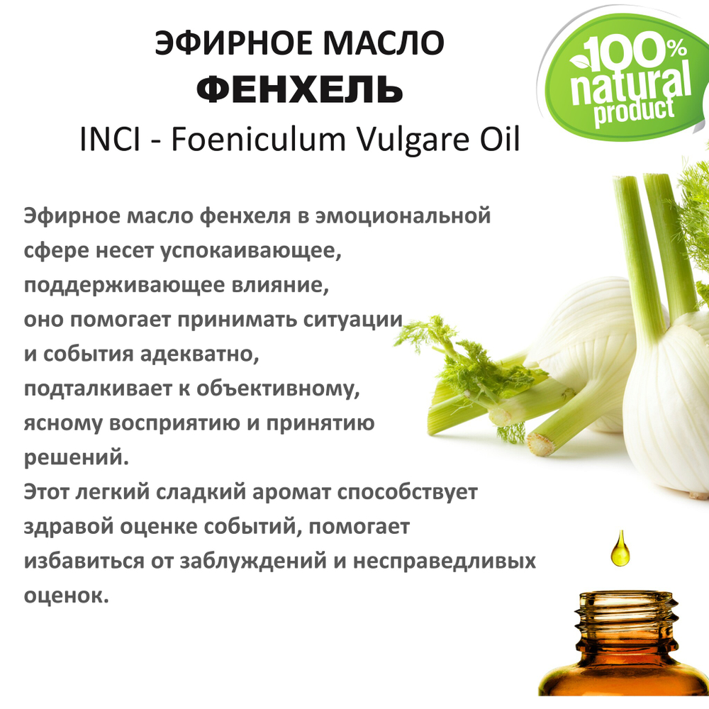 Эфирное масло фенхеля / Foeniculum Vulgare Oil