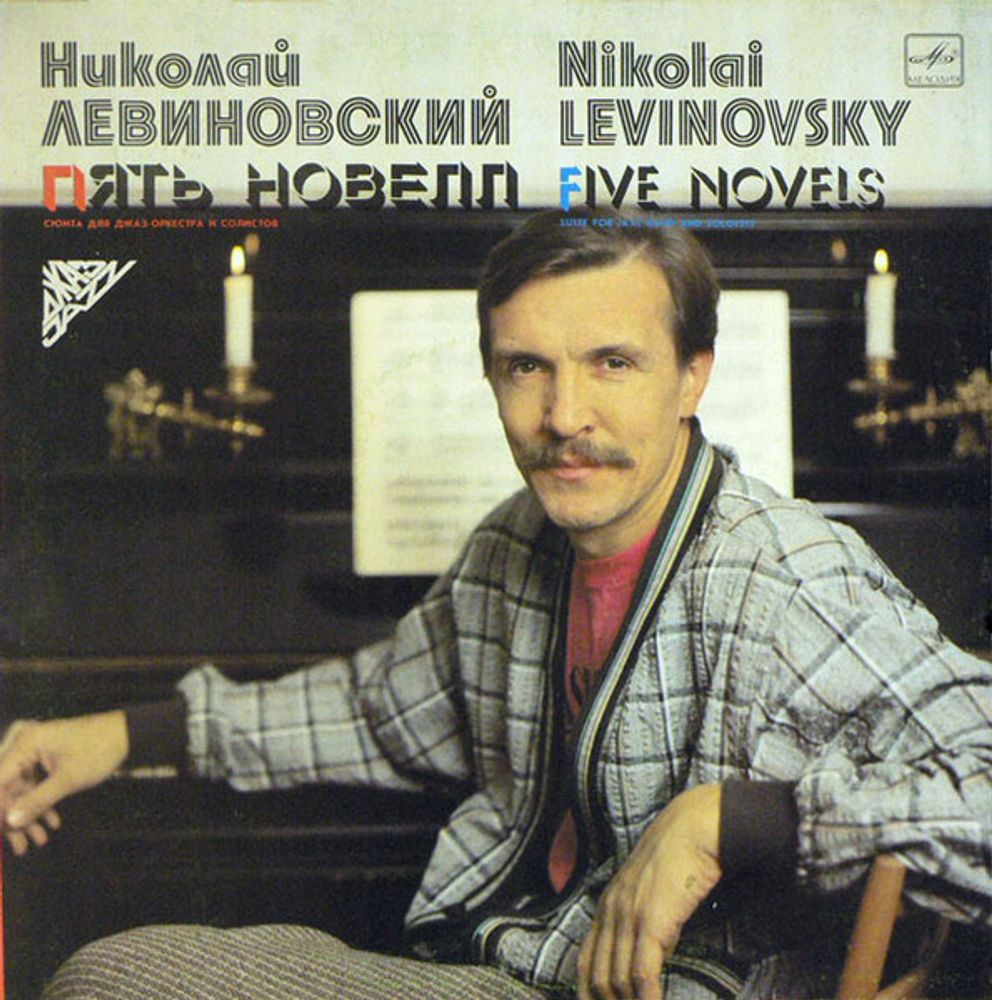 Николай Левиновский = Nikolai Levinovsky* – Пять Новелл = Five Novels
