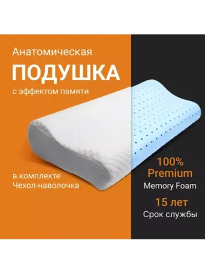 Анатомическая подушка с валиками memory foam 61*35