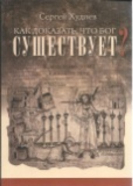 Как доказать, что Бог существует? Краткое введение в апологетику (Миссионерский центр им. иерея Дани