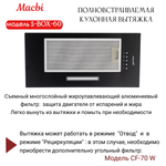 Вытяжка кухонная 60см S-BOX 60 BLACK 850 м3/ч Черная MACBI полновстраиваемая