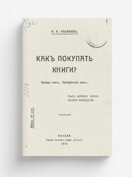 Как покупать книги? | Ульянов Николай Алексеевич