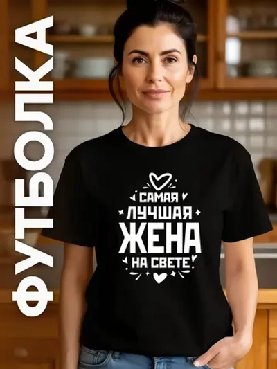 Футболка в подарок Самая Лучшая Жена