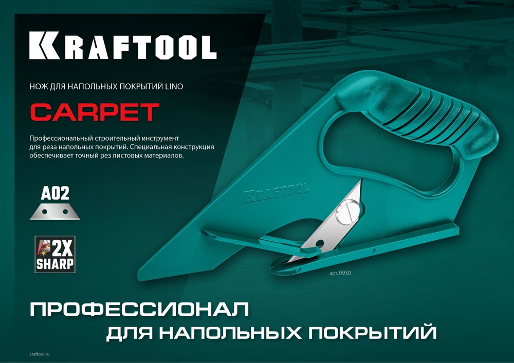 Нож для напольных покрытий KRAFTOOL LINO тип А02 линолеум / ковровые покрытия