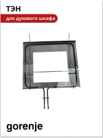 Тэн Духовки GORENJE 839585 ( Нижний 1100W )