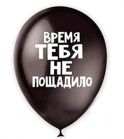 М 12" Оскорбительные шарики