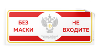 Наклейка "Вход только в маске" Роспотребнадзор, 48х20см, Айдентика Технолоджи