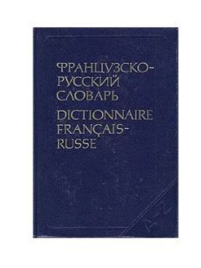 Французско-русский словарь