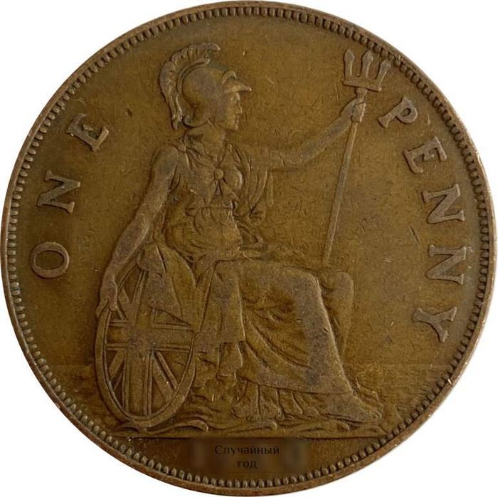 1 пенни 1928-1936 Великобритания