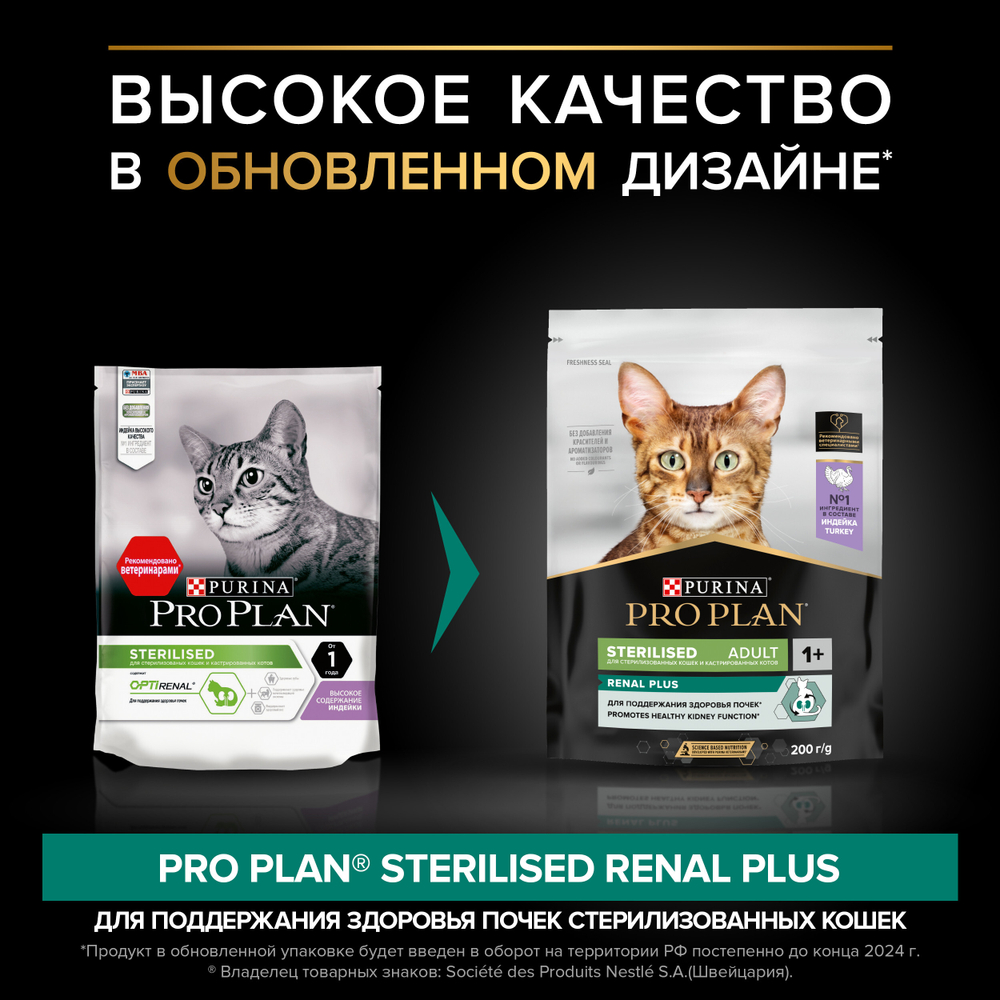 Сухой корм Pro Plan Sterilised RENAL PLUS для стерилизованных кошек с индейкой 200 г