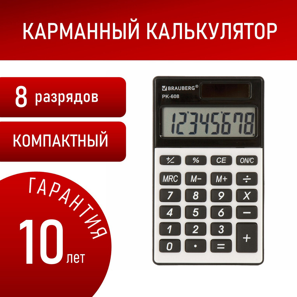 Калькулятор карманный BRAUBERG PK-608 (107x64 мм) 8 разрядов двойное питание серебристый (2 штуки в упаковке)