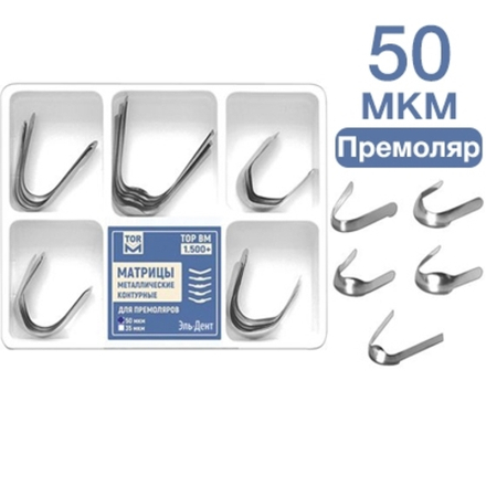 ТОР-1.500+ Матрицы металлические контурные для премоляров 5-ти форм 50 мкм 30 шт.