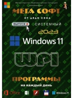 Мега Софт DVD 4 (Windows 11 - Soft WPI 2023) V2