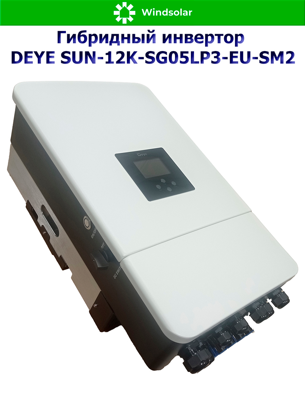 Гибридный инвертор DEYE SUN-12K-SG05LP3-EU-SM2 (12kW / 48V / PV 19,2kW 160-650V / MPPT 2/2+2 26+26A)