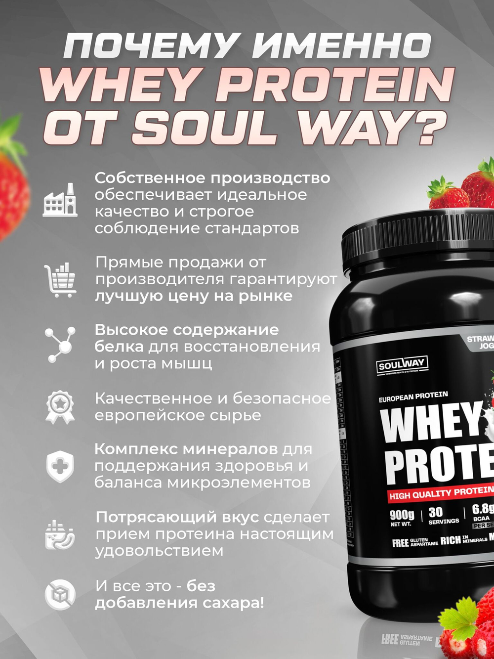 Протеин сывороточный Soul Way со вкусом земляничный йогурт / 900 гр 30 порций