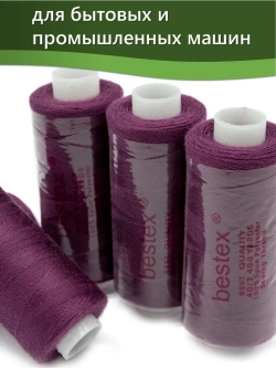 Нитки BESTEX для швейных машин и оверлока 40/2, упаковка 5 шт, цвет 347 светлая слива