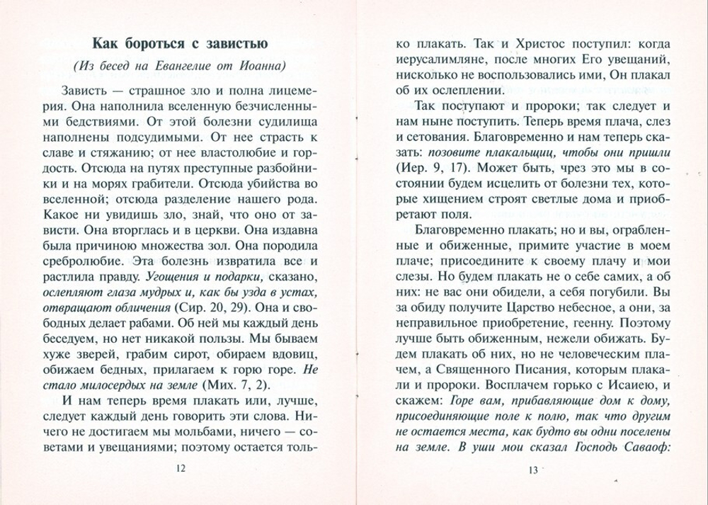 Почему нельзя желать зла другим. Беседа святителя Иоанна Златоустого о борьбе со страстями