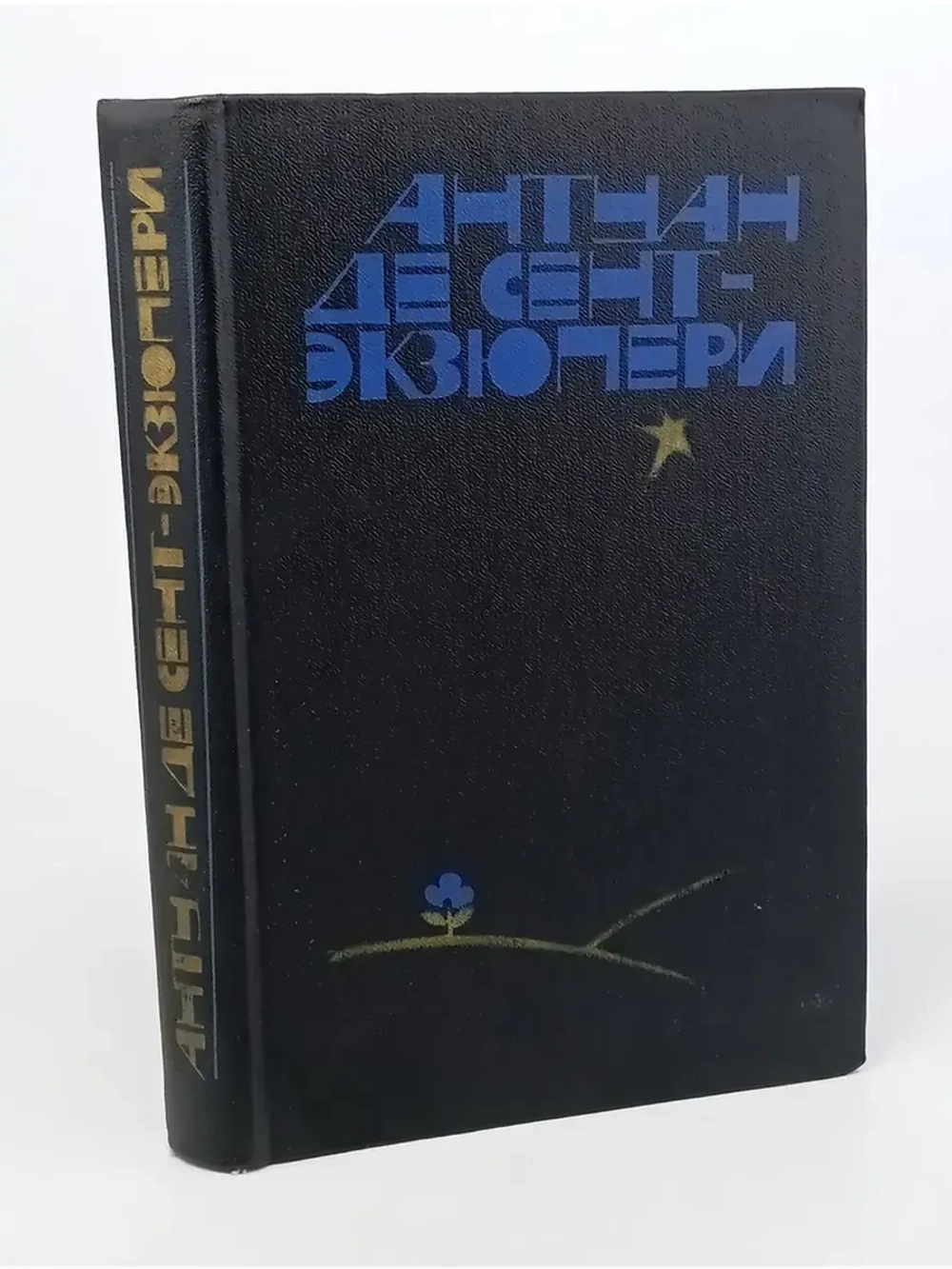 Южный почтовый. Ночной полет. Планета людей