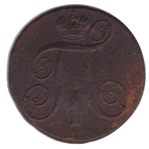 2 копейки 1800 год. ЕМ. VF