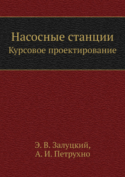 Насосные станции. Курсовое проектирование | Э.В. Залуцкий; А.И. Петрухно
