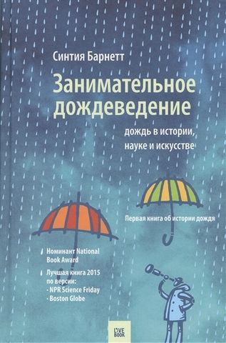 Занимательное дождеведение. Дождь в истории, науке и искусстве | С. Барнетт