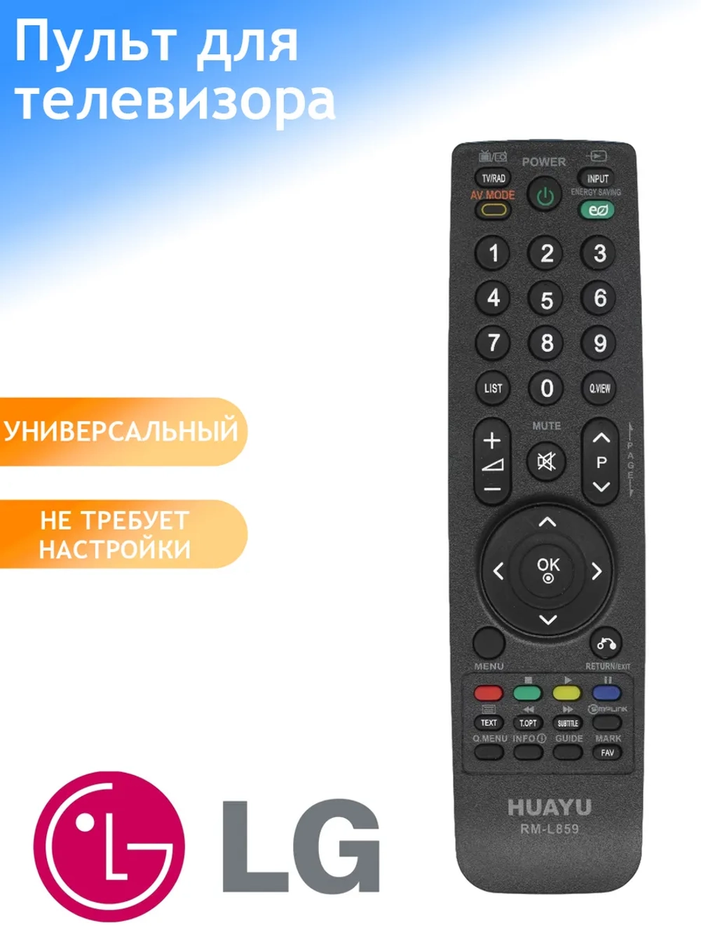 Пульт ДУ для телевизора Huayu, LG RM-L859  универсальный пульт для LG TV (AKB69680403)