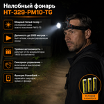 Фонарь налобный HT-329-PM10-TG