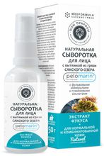 MED FORMULA Сыворотка для лица с вытяжкой из грязи Сакского озера и экстрактом фукуса для нормальной и комбинированной кожи
