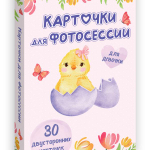 Карточки для фотосессии. для девочки (Проф-пресс)