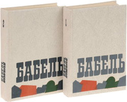 Исаак Бабель. Сочинения в двух томах (комплект из 2-х книг)