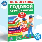 Годовой курс занятий 5-6 лет, Жукова М.А.