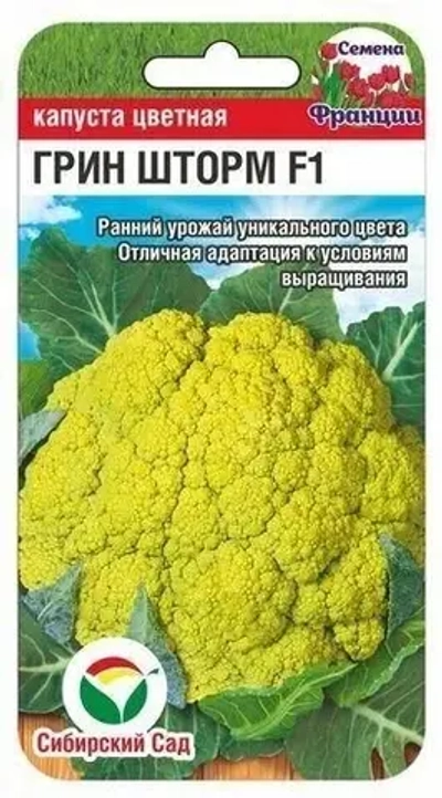 Капуста цветная Грин Шторм 5шт (Сиб Сад)