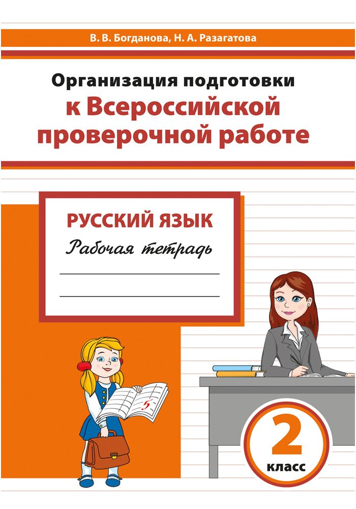 Организация подготовки к Всероссийской проверочной работе по русскому языку. 2 класс: рабочая тетрадь