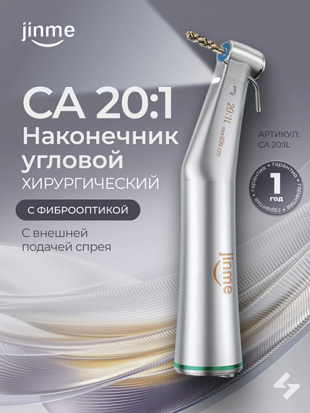 Наконечник угловой хирургический СА 201, с внешней подачей спрея, с фиброоптикой JinMe