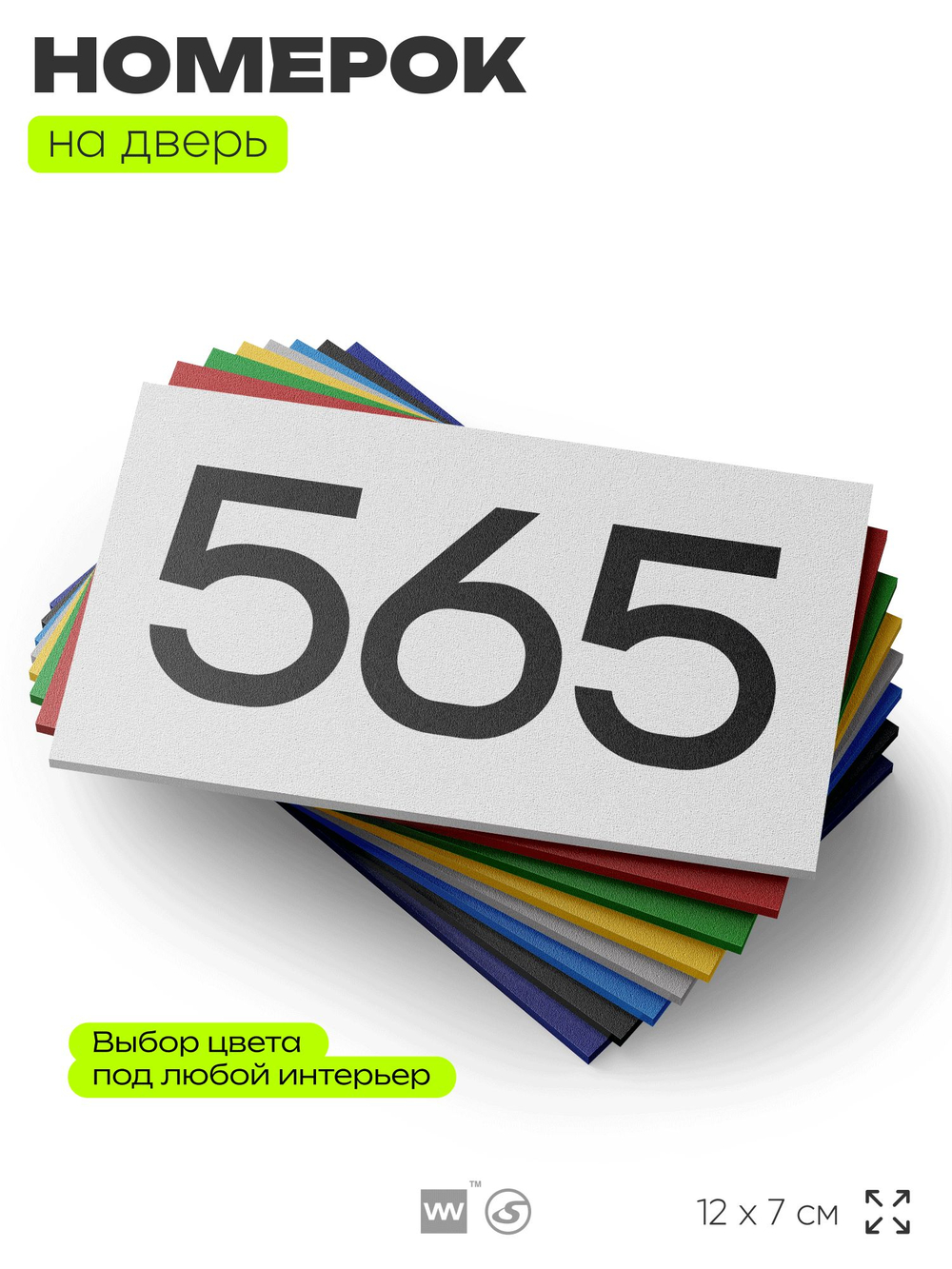Номер на дверь 565, табличка на дверь для офиса, квартиры, кабинета, аудитории, склада, белая 120х70 мм, Айдентика Технолоджи