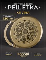 Вентиляционная Решетка КП ЛИА 120х120 золото