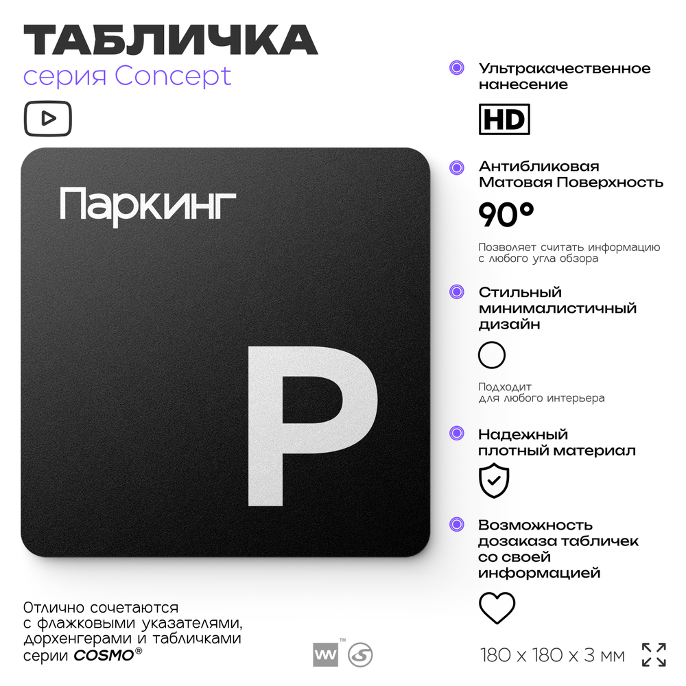 Табличка Паркинг, на дверь и стену, навигационная и информационная, серия CONCEPT, 18х18 см, Айдентика Технолоджи
