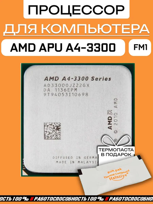 Процессор AMD A4-3300 FM1 AD3300OJZ22GX