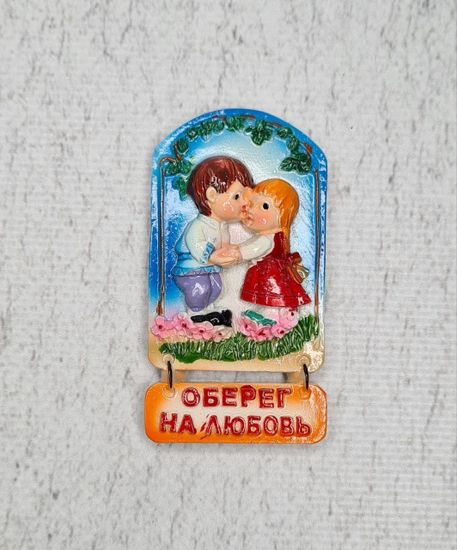 Набор магнитов "Оберег на любовь", 3 шт., цвета в ассортименте