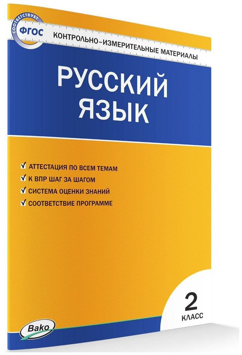 Яценко И. Ф. Контрольно-измерительные материалы. Русский язык. 2 класс. ФГОС. Контрольно-измерительные материалы. Начальная школа