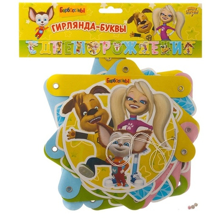 Y Гирлянда буквы С Днем Рождения Барбоскины 210см