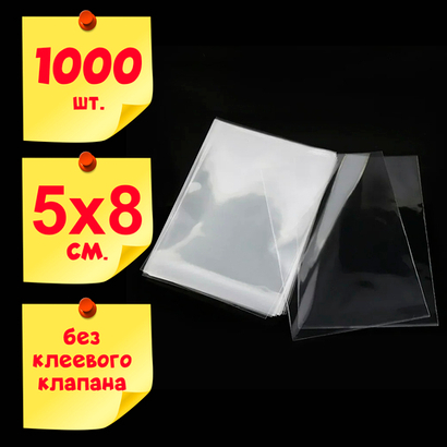 Пакеты 5х8 см БОПП без клеевого клапана