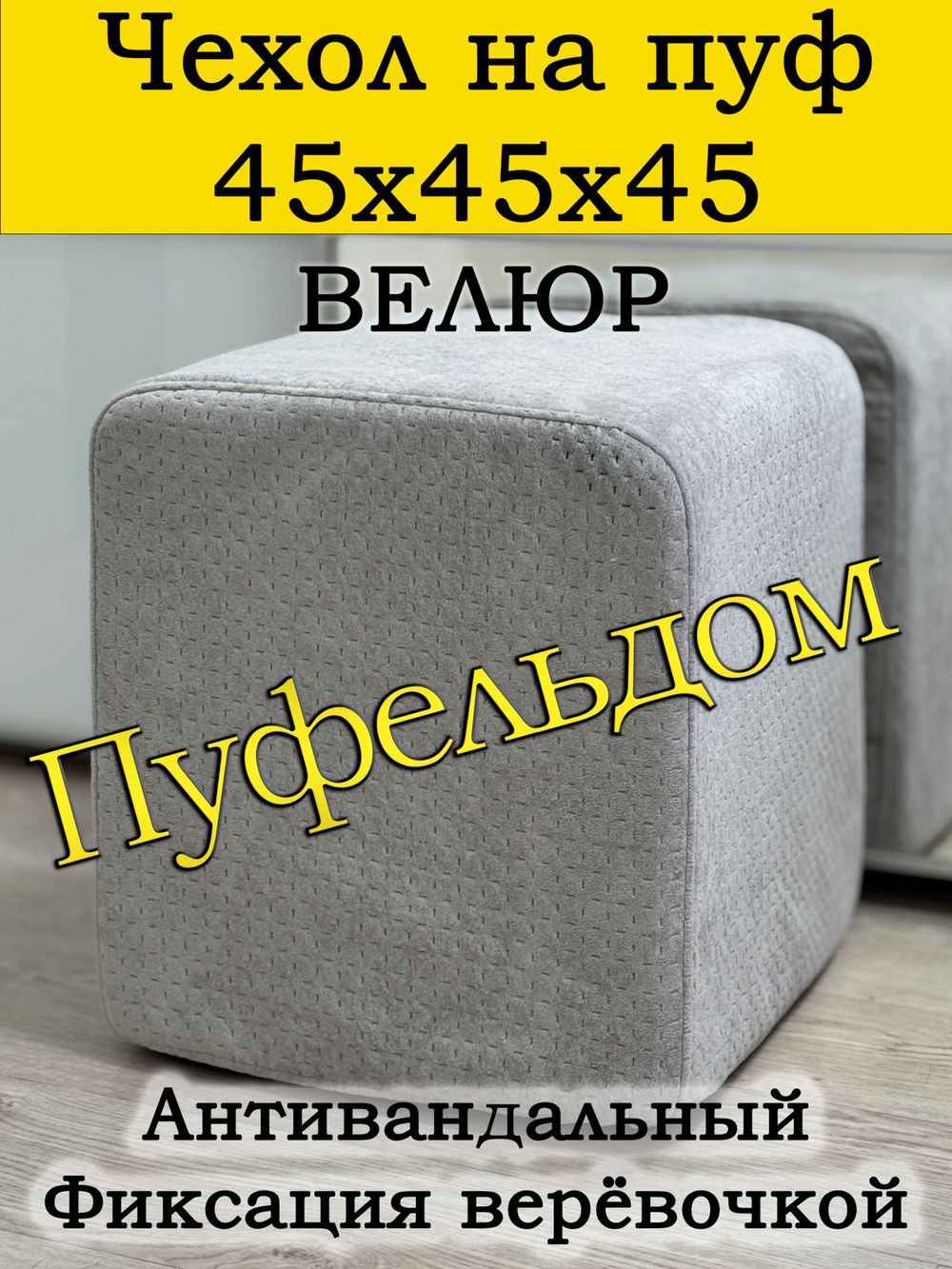 Чехол 45х45х45 на пуфик квадратный