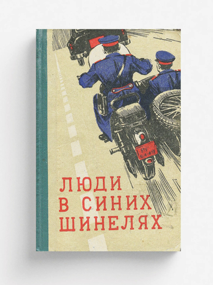 Люди в синих шинелях | Марченко Павел Федосеевич
